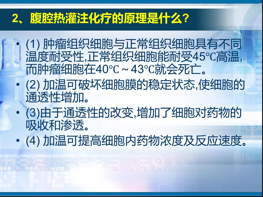 腹腔热灌注化疗 (2)_第3页