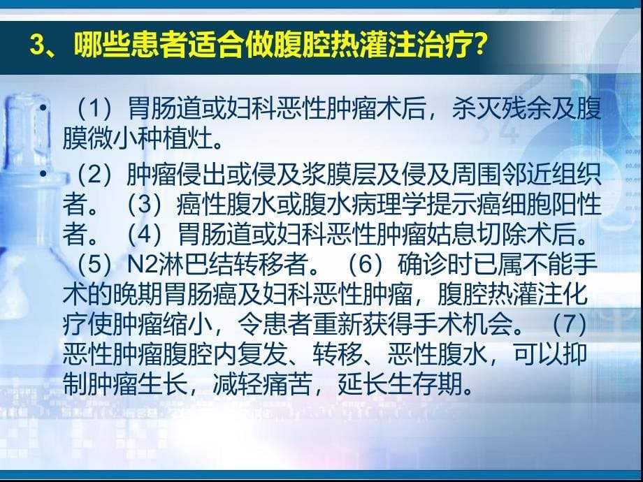 腹腔热灌注化疗 (2)_第5页