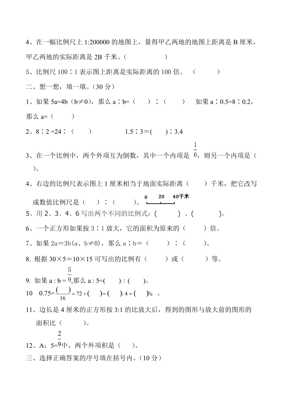 苏教版六年级下册数学比例单元试卷_第2页