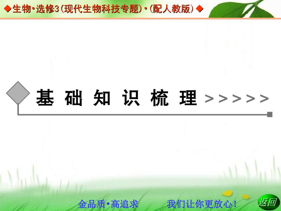 高中生物人教选修三同步辅导与检测课件-转基因生物的安全性_第1页