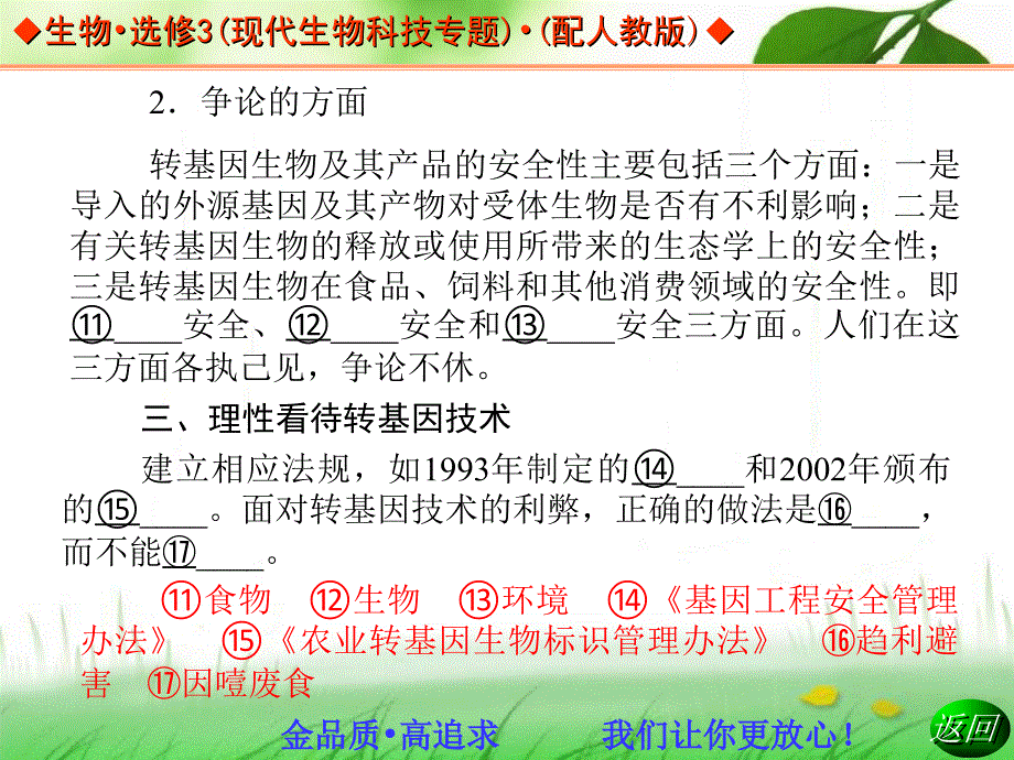 高中生物人教选修三同步辅导与检测课件-转基因生物的安全性_第4页