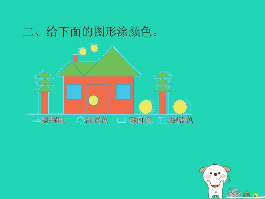 2018-2019学年一年级数学下册 第四单元 有趣的图形 课时1 认识图形作业课件 北师大版_第2页