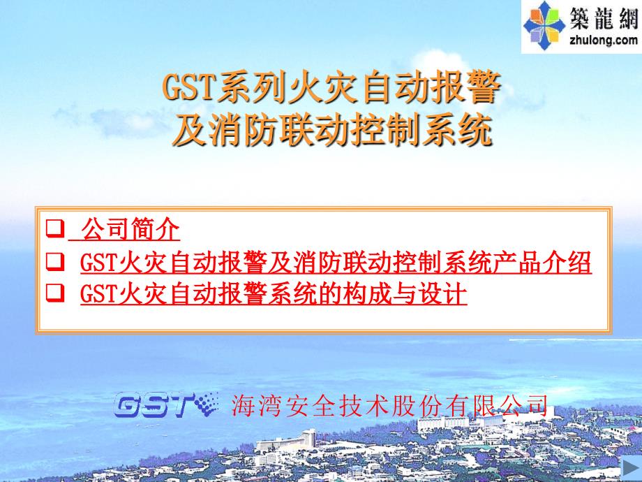 gst系列火灾自动报警及消防联动控制系统课件.ppt_第1页