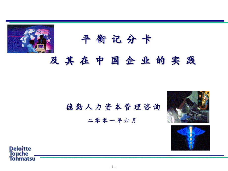 31德勤平衡计分卡在中国企业的实践应用.ppt_第1页