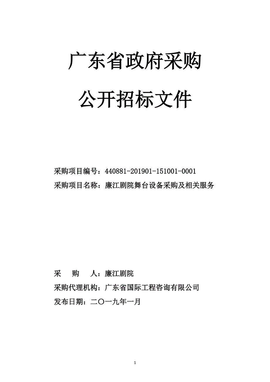 廉江剧院舞台设备采购招标文件_第1页