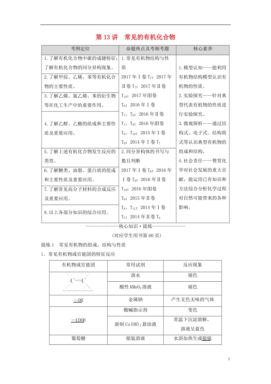 2018版高考化学二轮复习 专题3 元素及其化合物 第13讲 常见的有机化合物学案_第1页