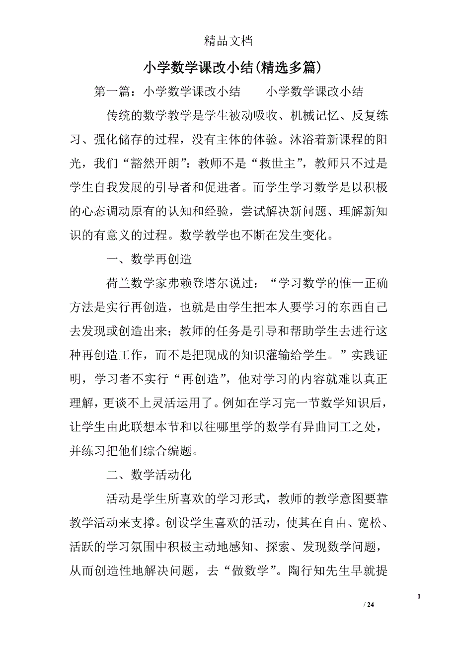 小学数学课改小结(精选多)_第1页