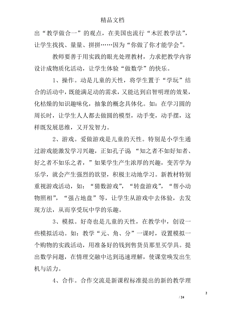 小学数学课改小结(精选多)_第2页