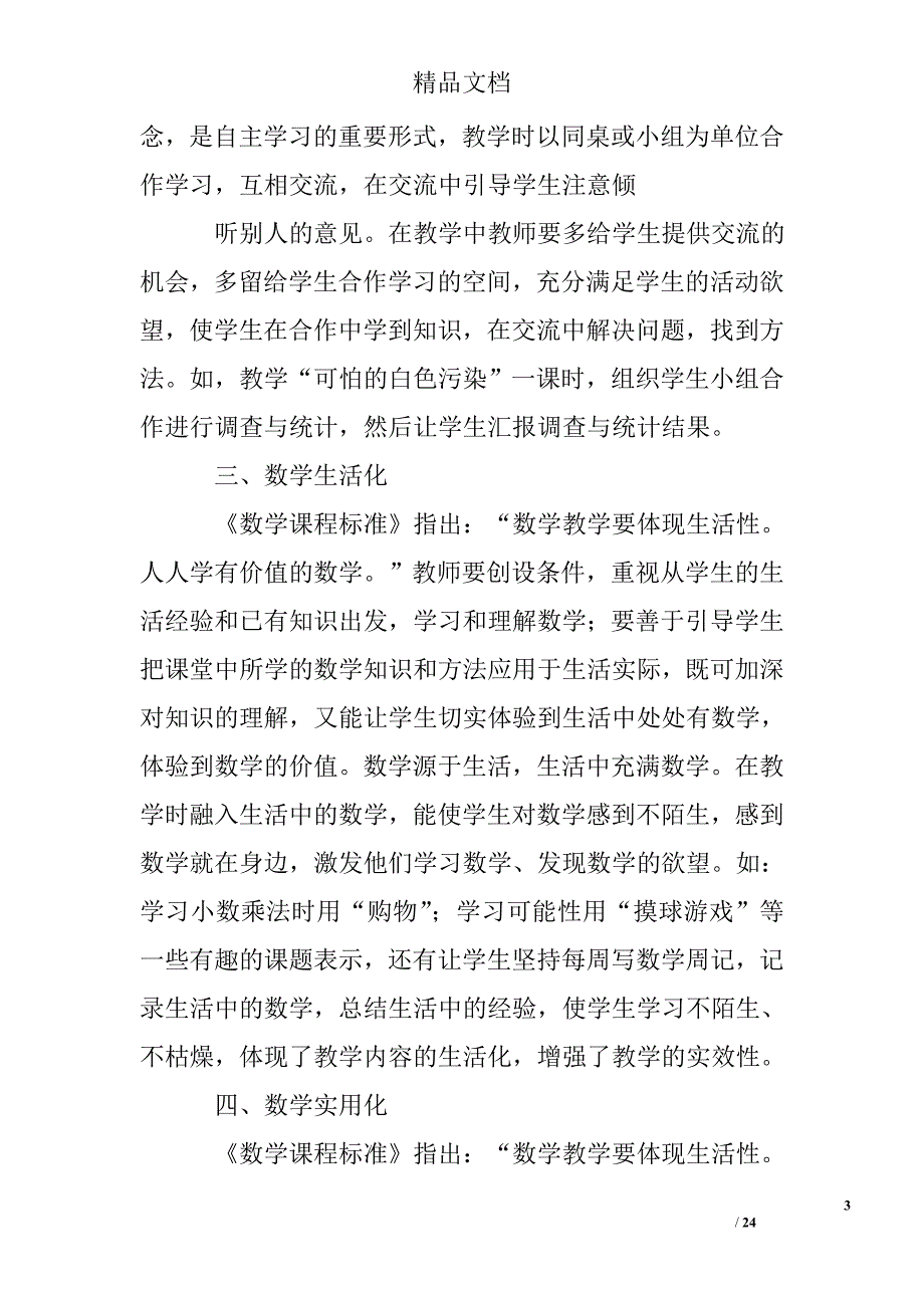 小学数学课改小结(精选多)_第3页