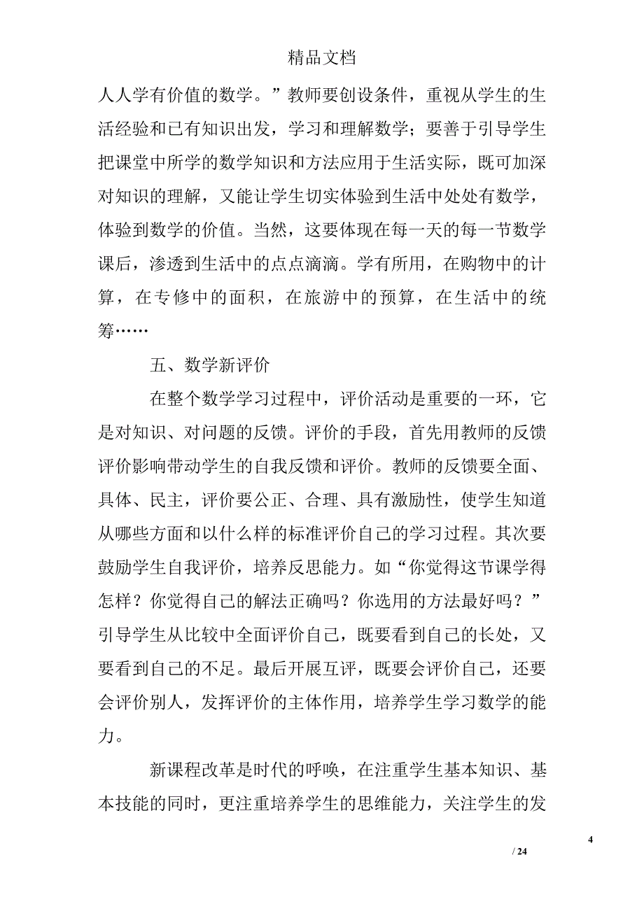 小学数学课改小结(精选多)_第4页