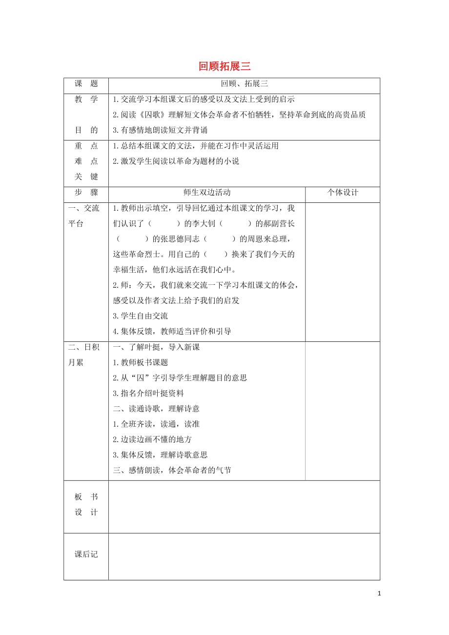 2018学年六年级语文下册 第三单元 回顾&#8226;拓展三教案1 新人教版_第1页