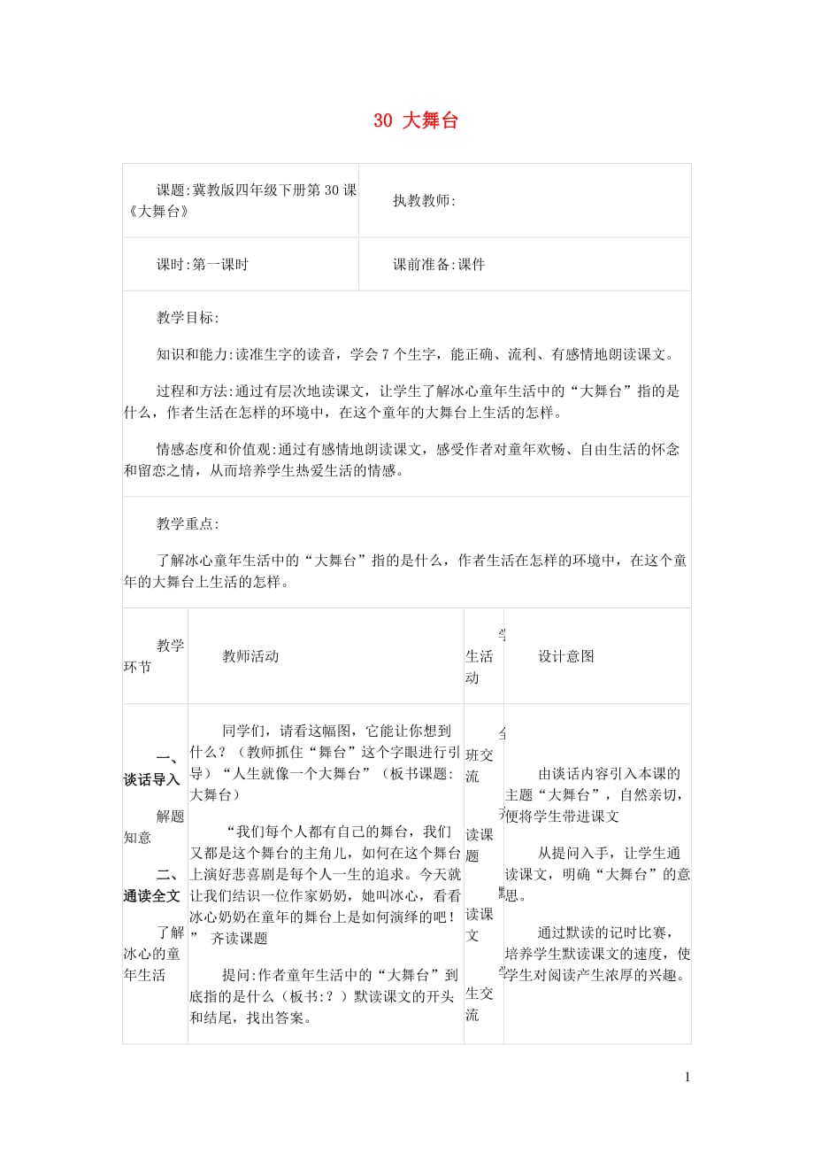 2019年四年级语文下册 第六单元 30大舞台教案设计 冀教版_第1页