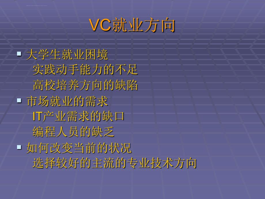 vc就业培训班.ppt_第3页