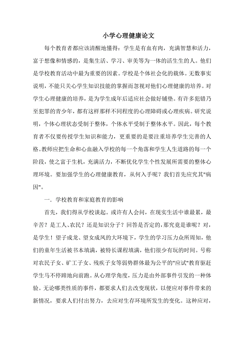 小学心理健康论文_第1页