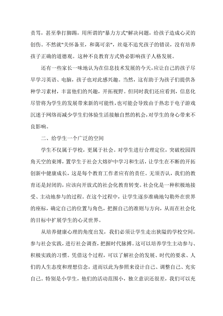 小学心理健康论文_第3页