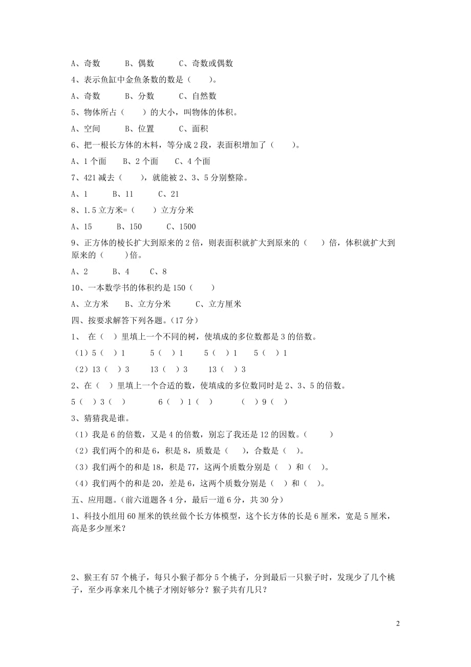 2018学年五年级数学下学期期中检测试卷（2） 新人教版_第2页