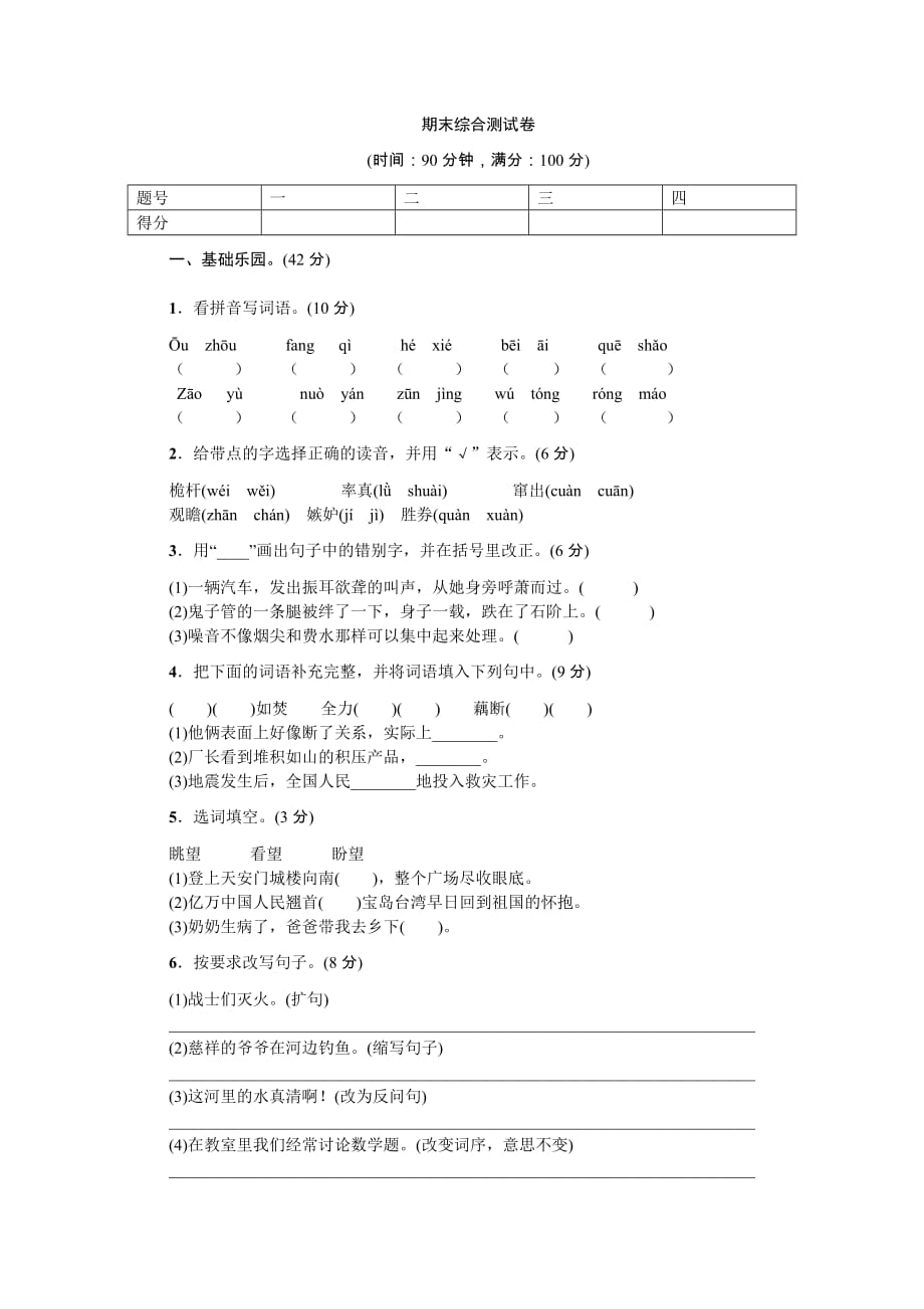 s版语文四年级上学期期末综合测试卷_第1页