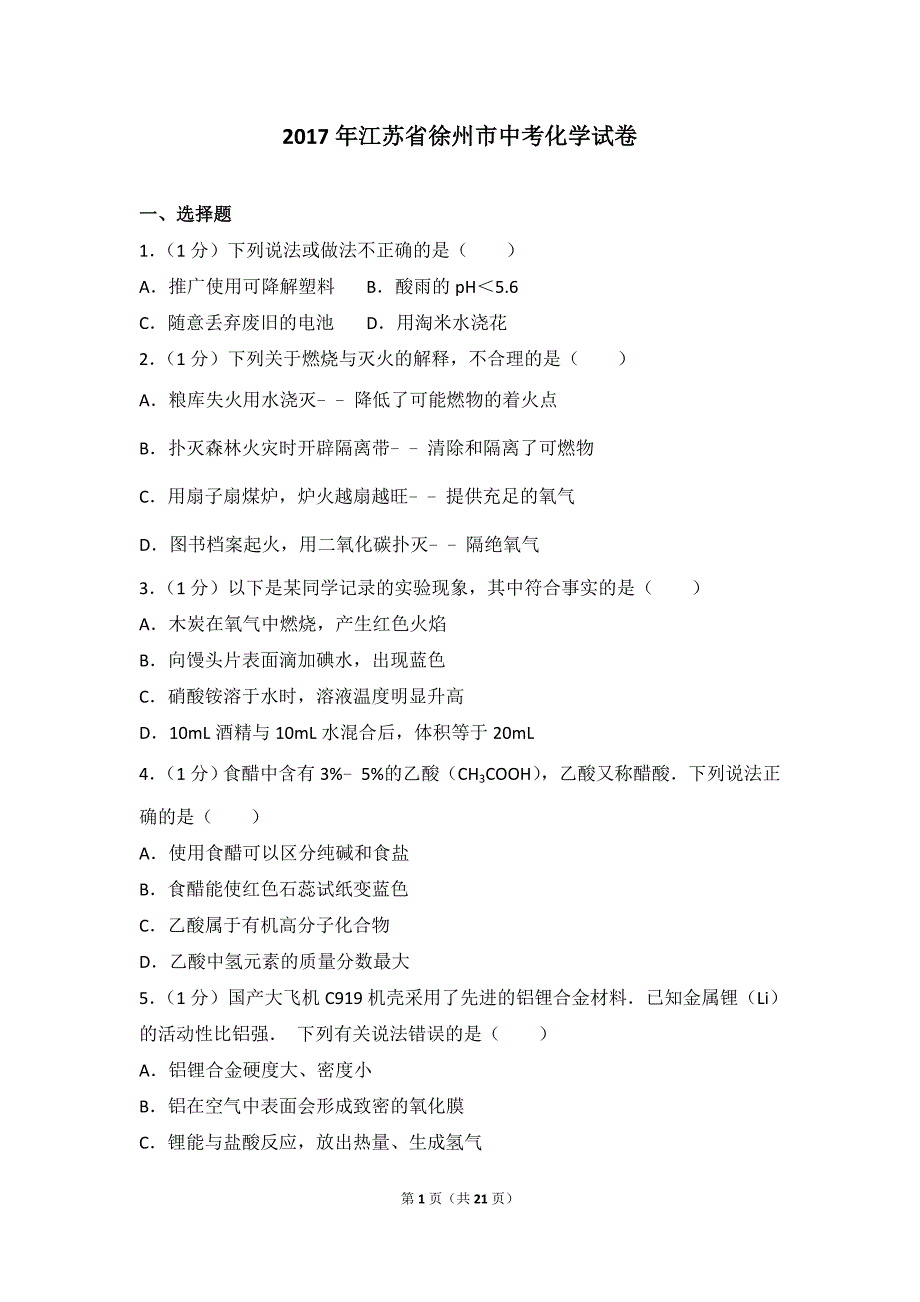 徐州市中考化学试卷及解析_第1页