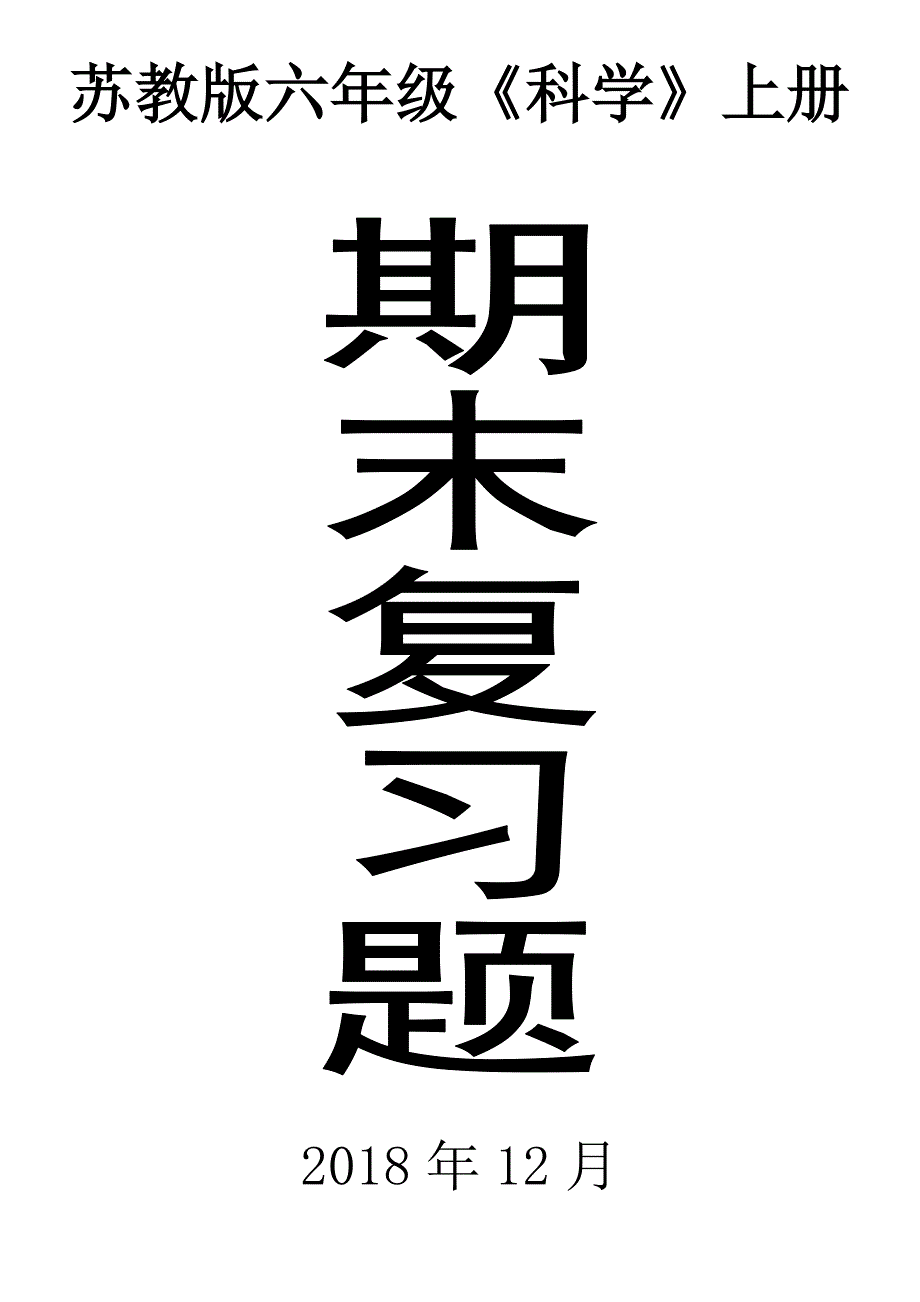 2018苏教版六年级科学上册复习题_第1页