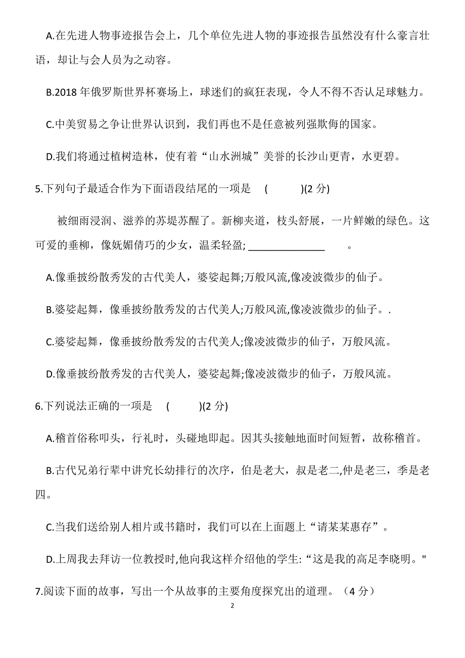 湖南长沙市麓山国际实验学校2019-2010学年度八年级上学期入学考试语文试卷（无答案）_第2页