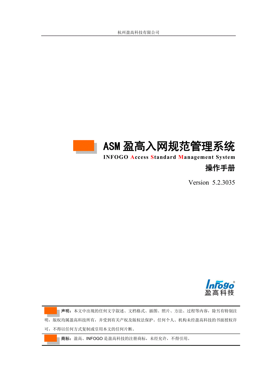 asm盈高入网规范管理系统操作手册v5.2.3035._第1页