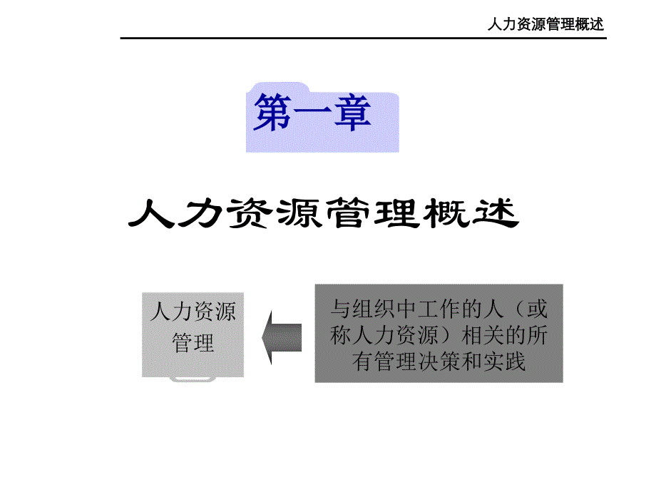 《人力资源管理》专题培训.ppt_第2页