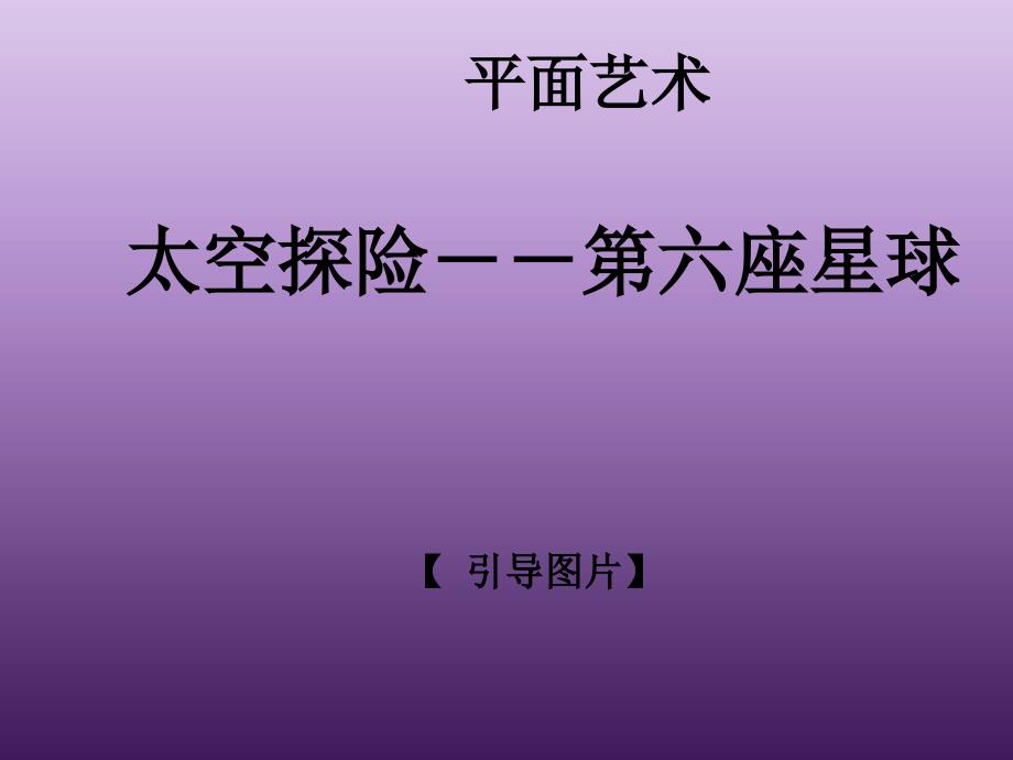 一年级上册美术课外班课件-小王子的太空探险  全国通用(共25张PPT)_第1页