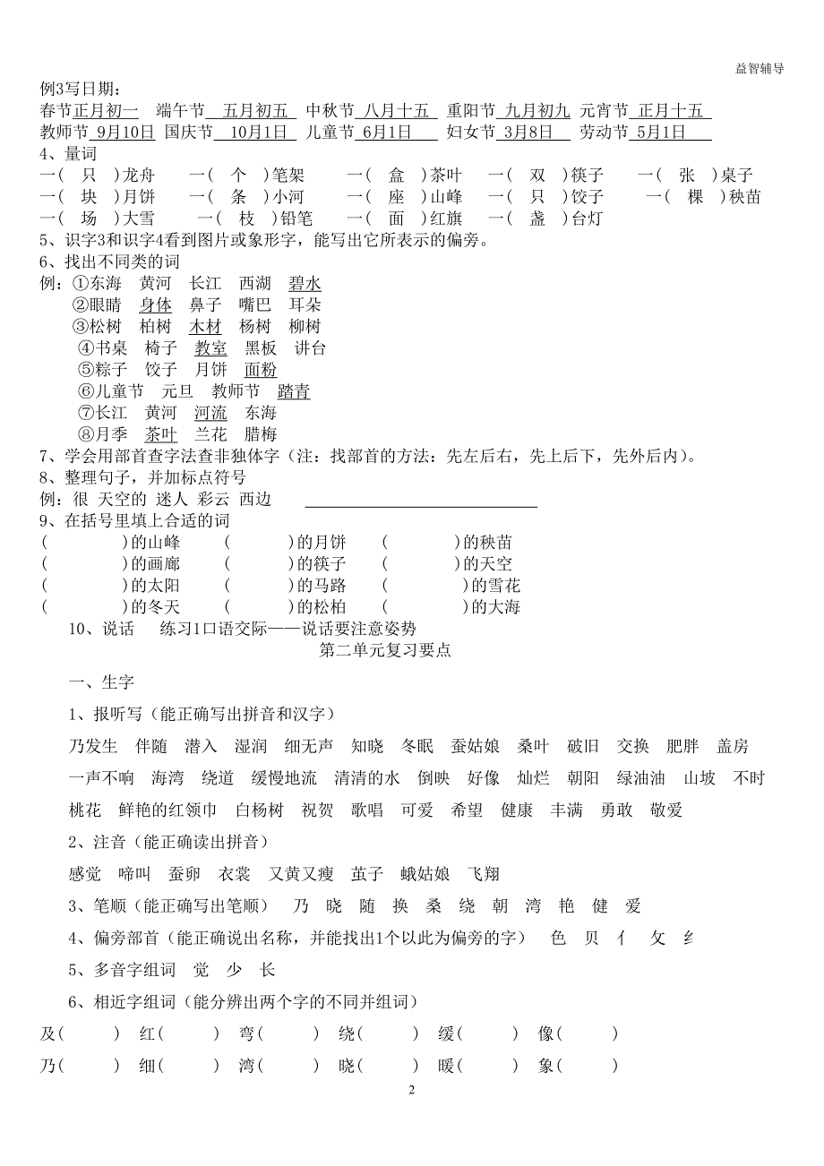 小学语文苏教版二年级下册单元知识点-(全)_第2页