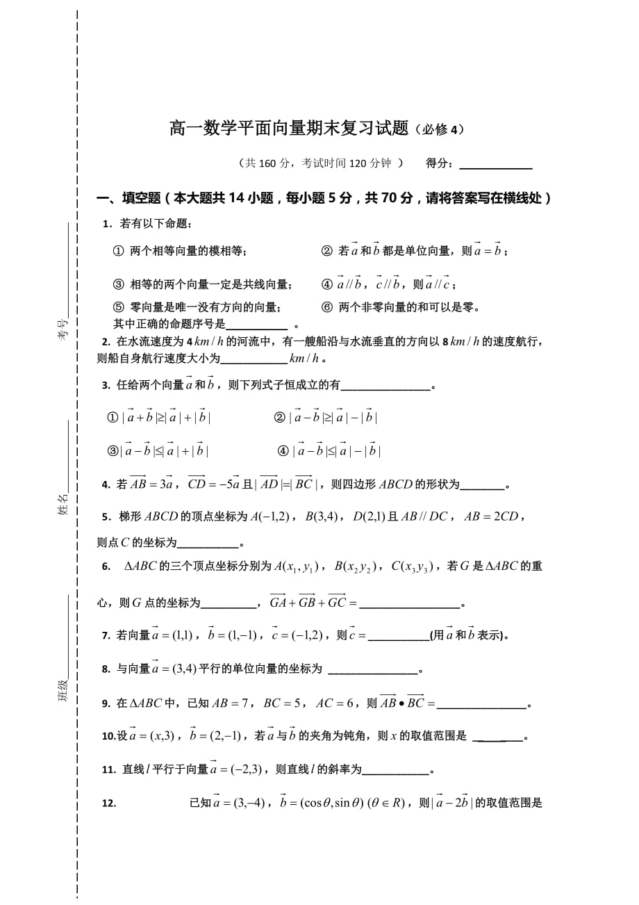 高中数学必修四平面向量期末复习试题_第1页