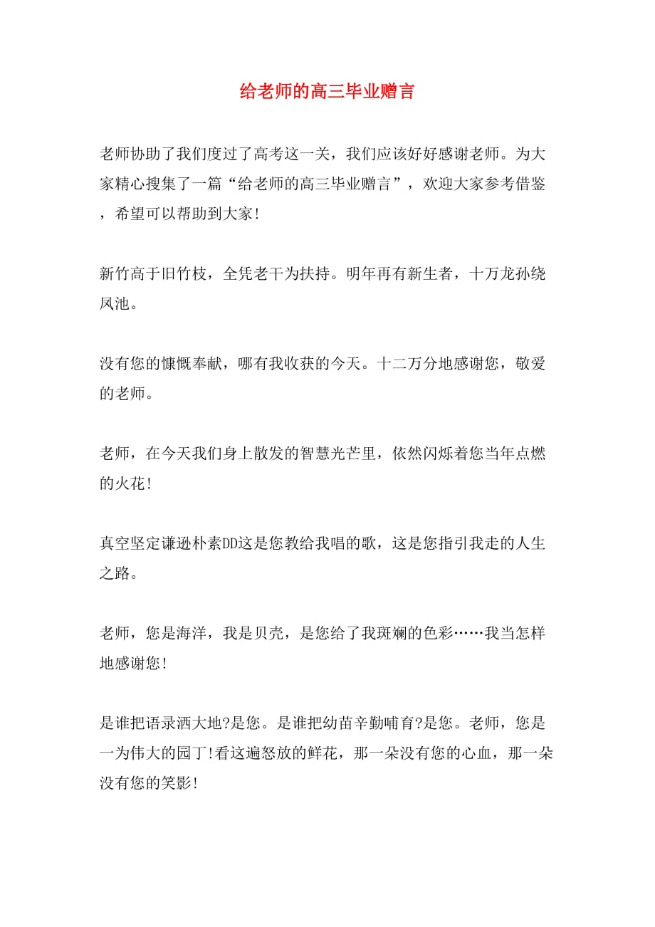 给老师的高三毕业赠言_第1页