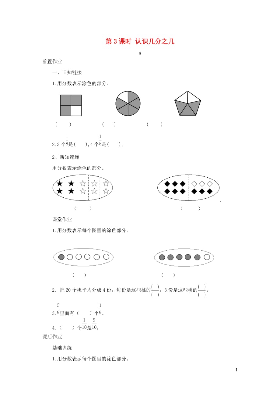 2019年三年级数学下册 第七单元 分数的初步认识（二）第3课时 认识几分之几课堂作业（无答案） 苏教版_第1页