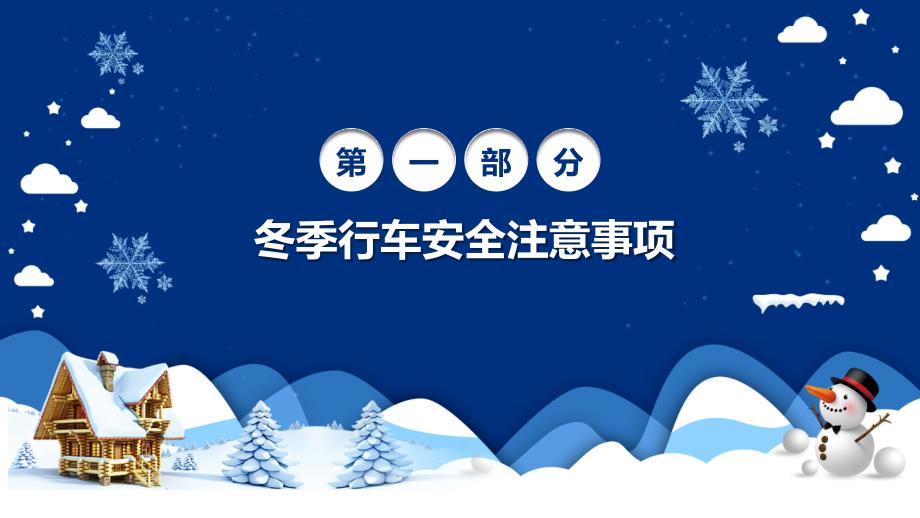 冬季交通安全教育主题班会ppt模板_第3页