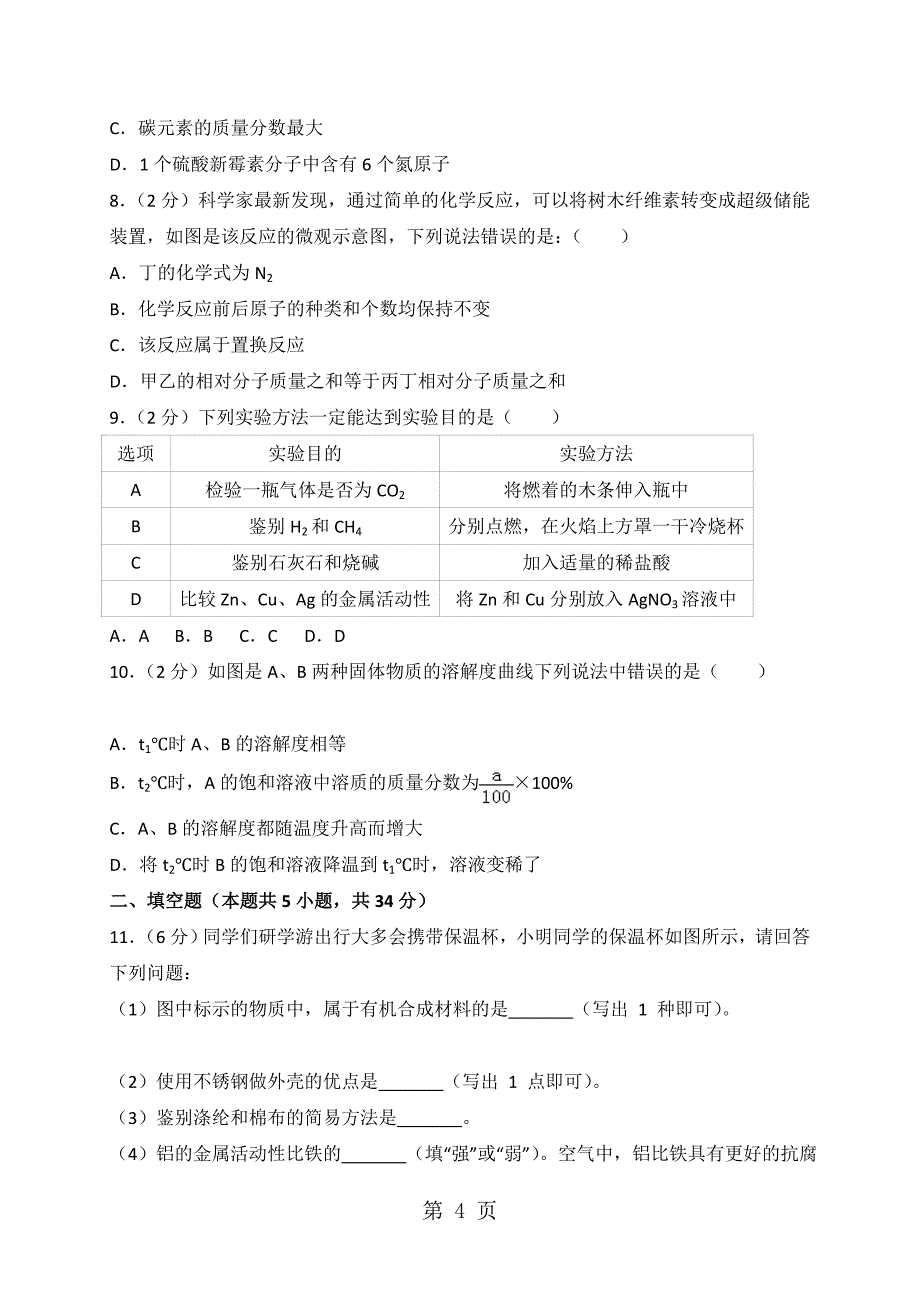 山东省德州市中考化学试题三(解析版)_第4页