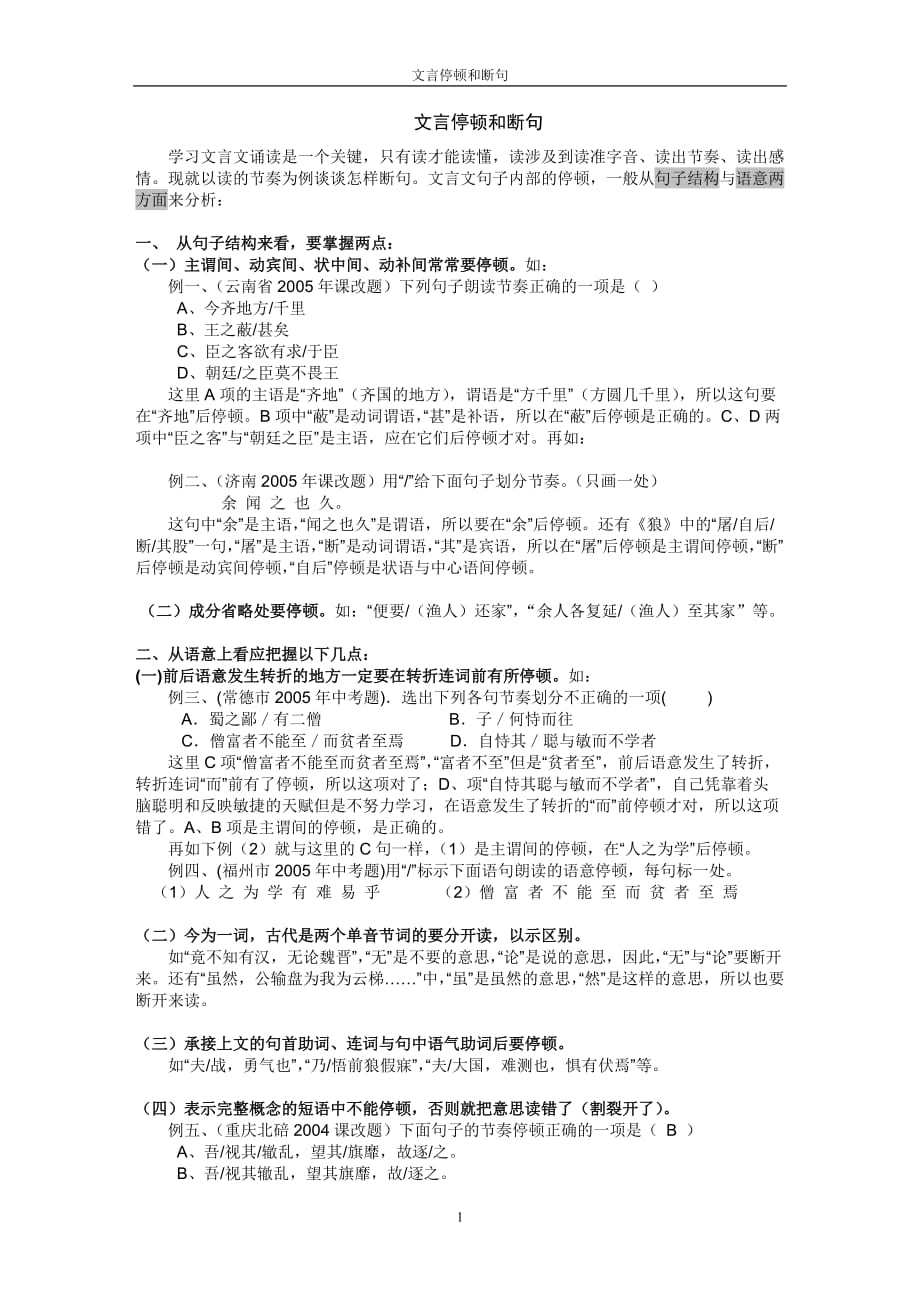 初中文言文停顿和断句_第1页