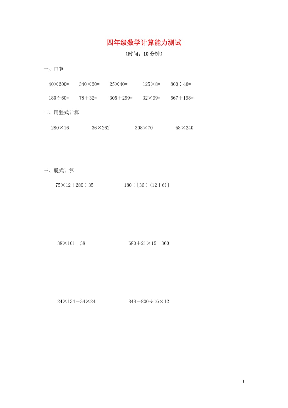 2018学年四年级数学下册 专项练习 计算能力测试（无答案） 新人教版_第1页