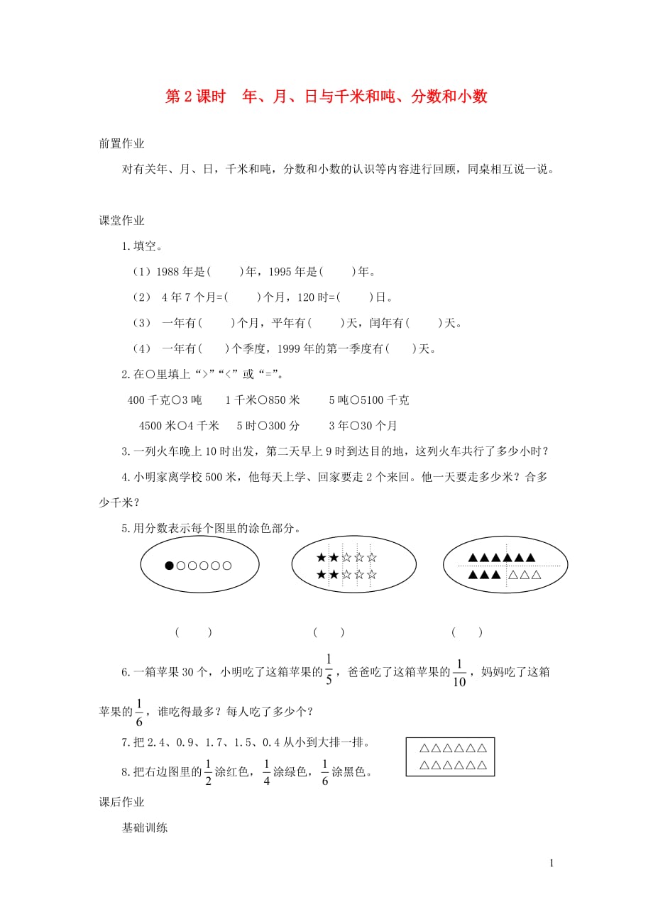 2019年三年级数学下册 第十单元 期末复习 第2课时  年、月、日与千米和吨、分数和小数课堂作业（无答案） 苏教版_第1页