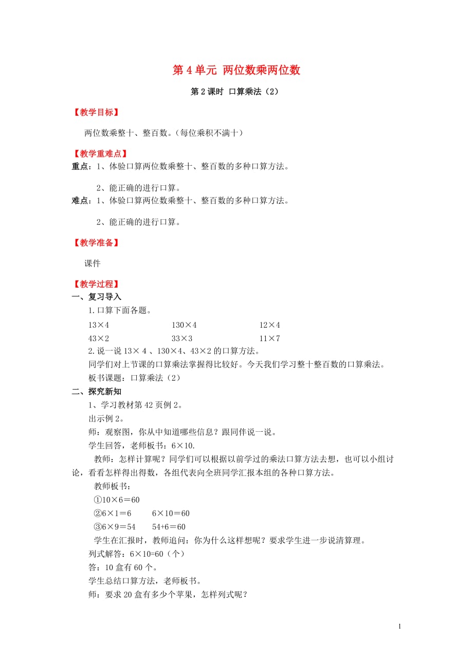 2019年春三年级数学下册 第4单元 两位数乘两位数 第2课时 口算乘法（2）教案 新人教版_第1页