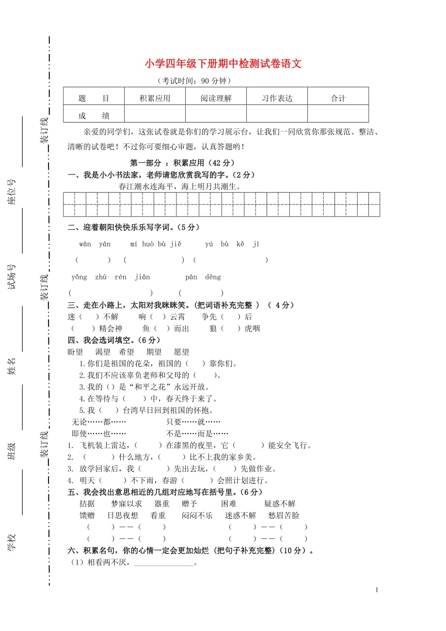 2019年春四年级语文下学期期中试卷（5）（无答案） 新人教版_第1页