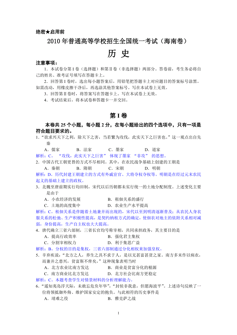 历史高考真题——历史海南卷解析版_第1页