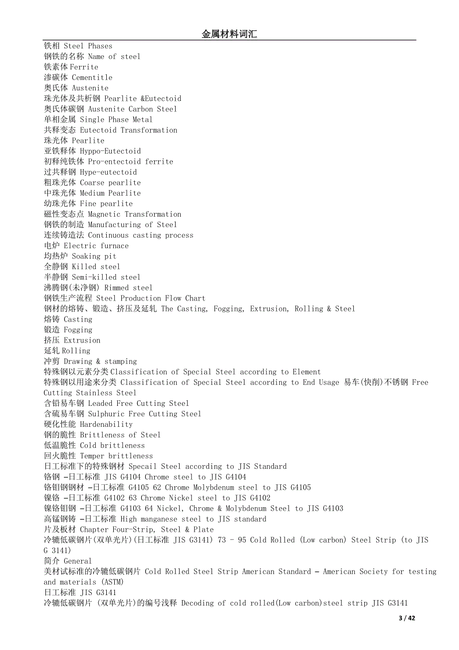 金属材料-专业英语词汇对照_第3页