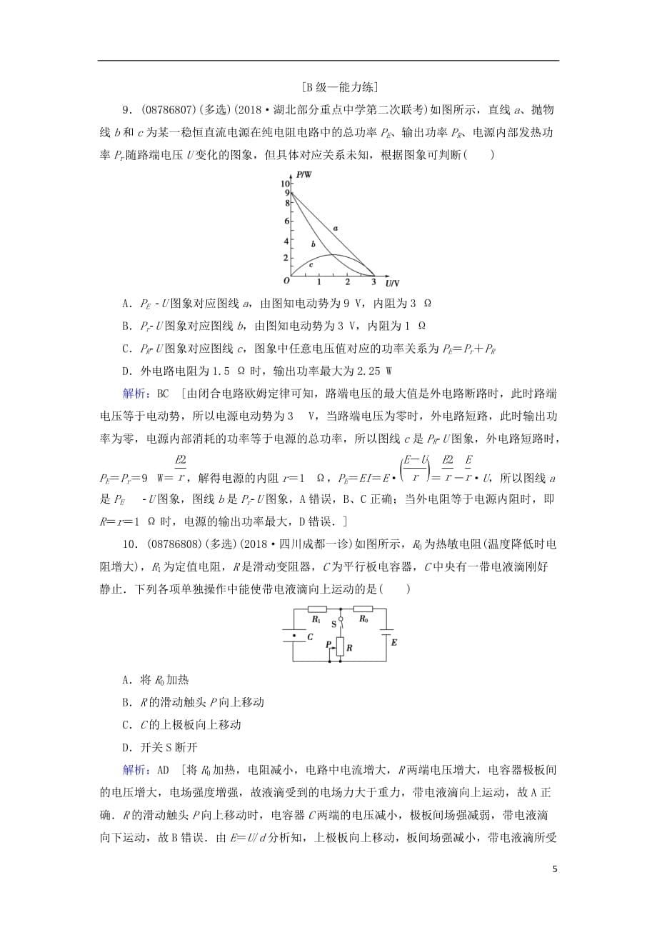 2019届高考物理一轮复习 第八章 恒定电流 第2节 闭合电路、闭合电路欧姆定律练习 新人教版_第5页
