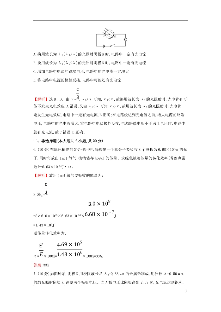 2018-2019学年高中物理 课时提升作业十四 第四章 波粒二象性 4.1 量子概念的诞生 4.2 光电效应与光的量子说 教科版选修3-5_第4页