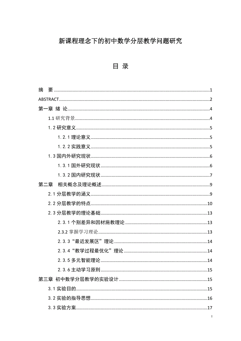 新课程理念下的初中数学分层教学问题研究  字数：30095_第1页