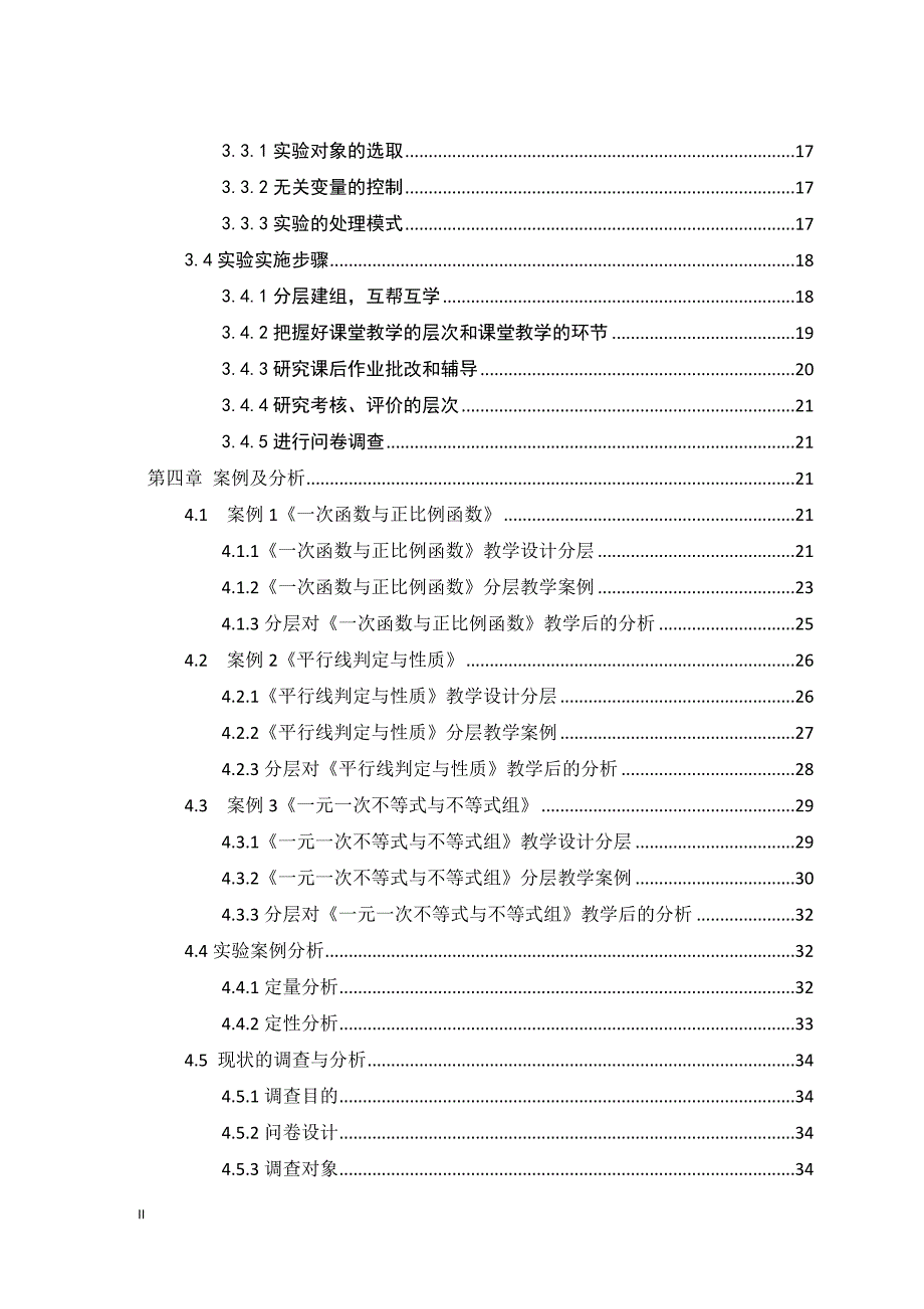 新课程理念下的初中数学分层教学问题研究  字数：30095_第2页