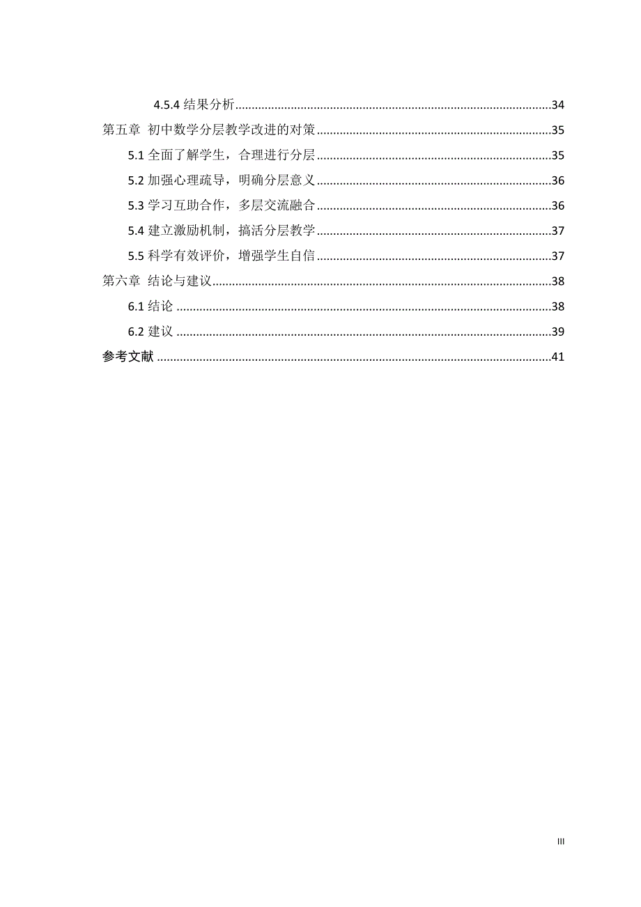 新课程理念下的初中数学分层教学问题研究  字数：30095_第3页