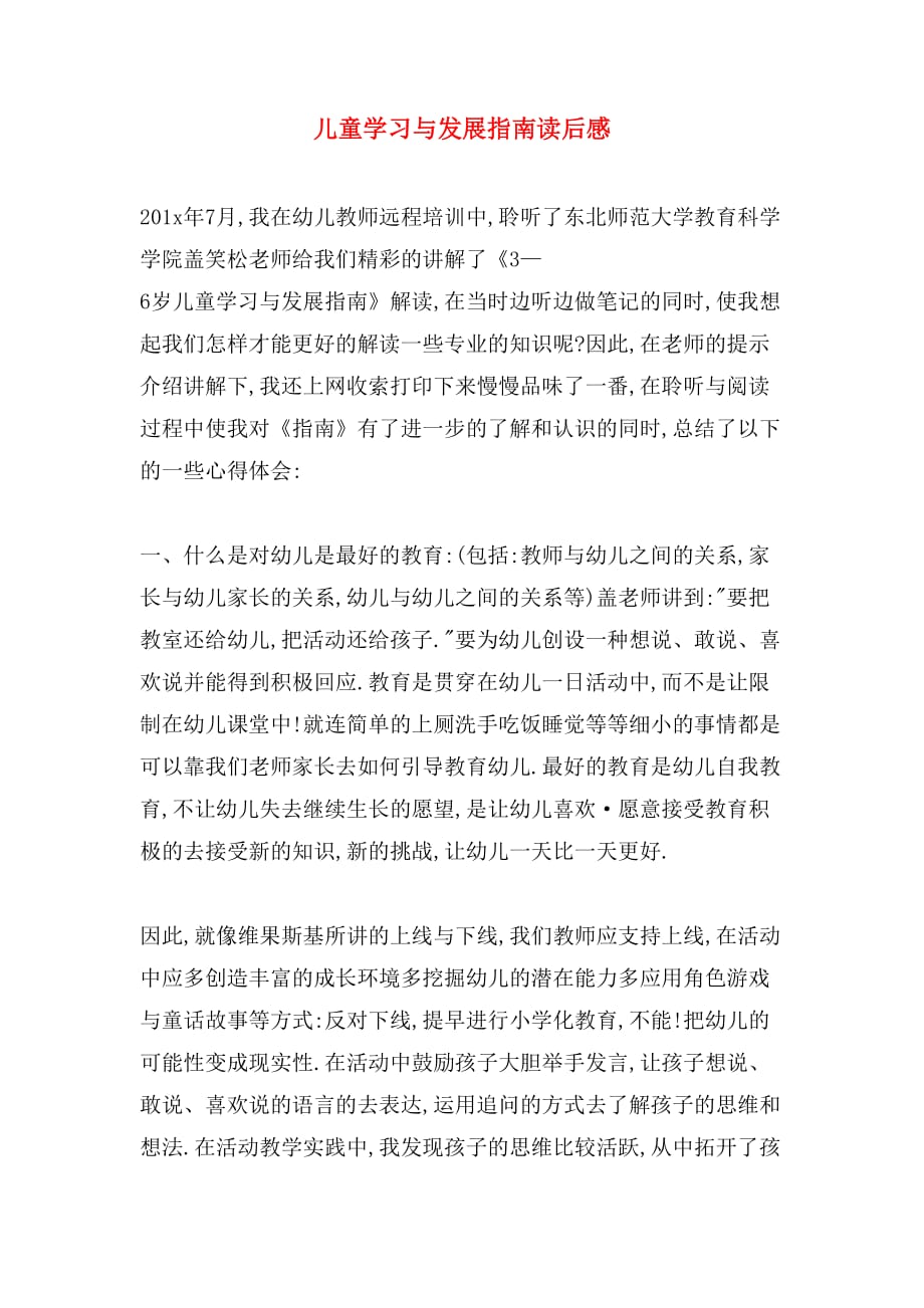 儿童学习与发展指南读后感_第1页