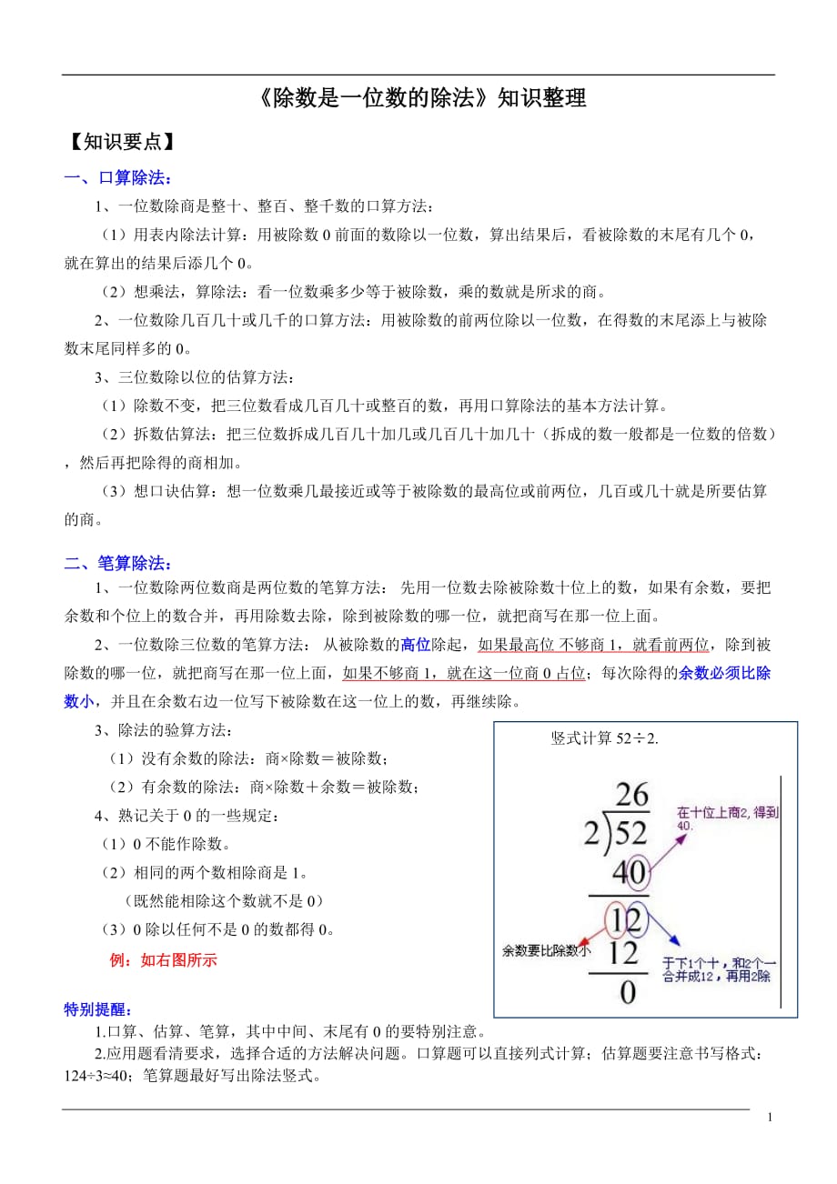 新人教版三年级下册《除数是一位数的除法》知识点_第1页