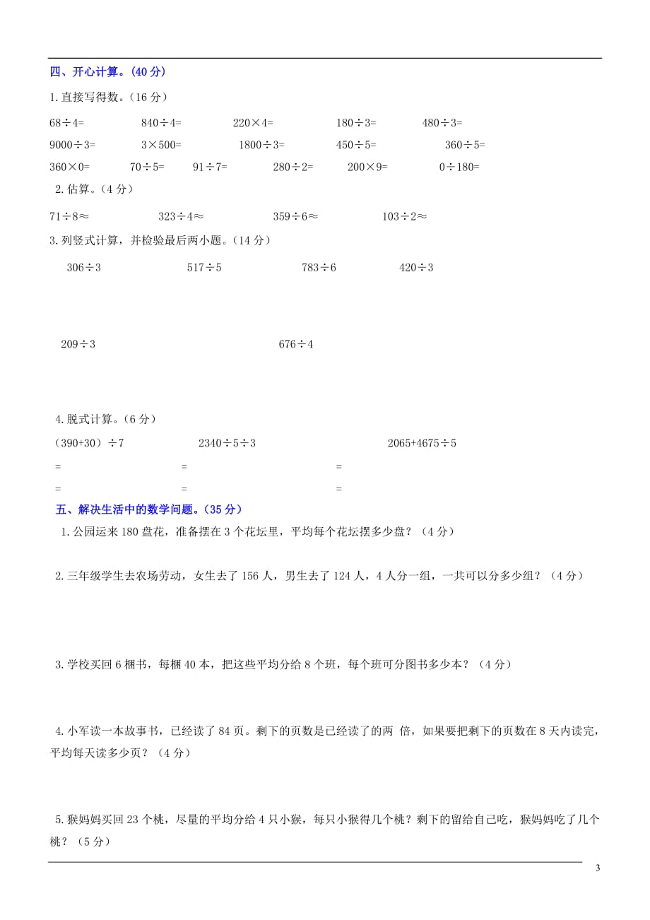 新人教版三年级下册《除数是一位数的除法》知识点_第3页