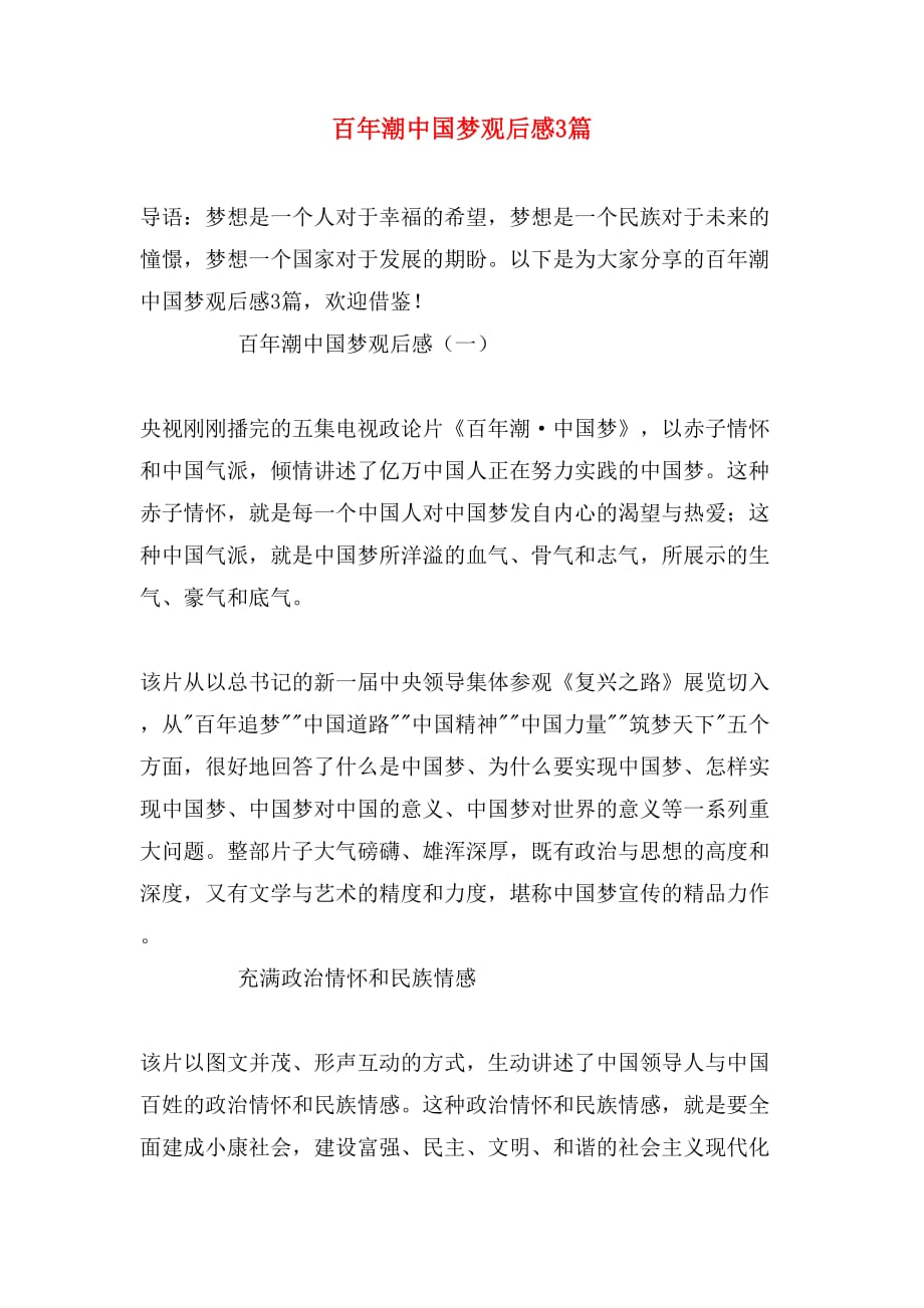百年潮中国梦观后感3篇_第1页