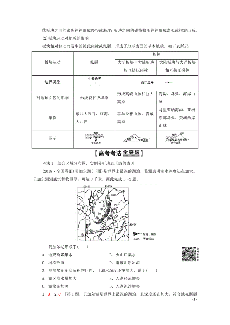 2020版高考地理一轮复习 第1部分 第2章 自然环境中的物质运动和能量交换 第1节 地壳的物质组成和物质循环 地球表面形态教学案（含解析）湘教版_第2页